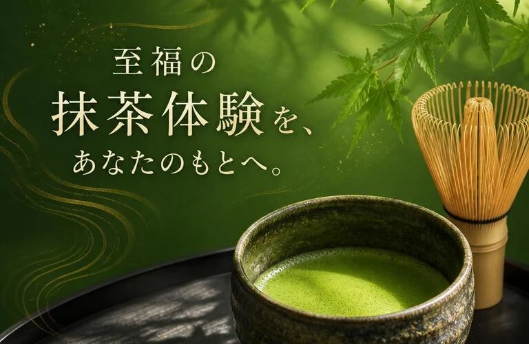 至福の抹茶体験を、あなたのもとへ。
